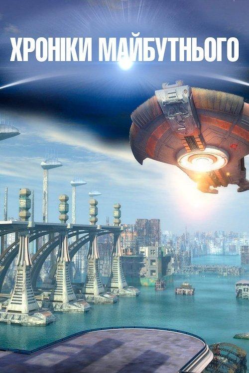 Постер серіалу Хроніки майбутнього