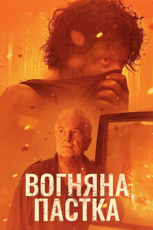 Постер фільму Вогняна пастка