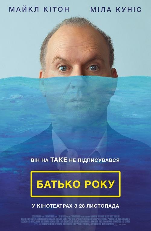 Постер фільму Батько року