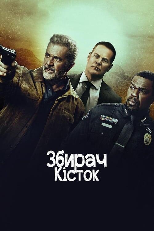 Постер фільму Збирач кісток