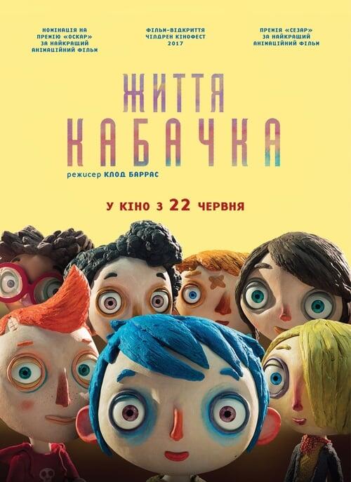 Постер фільму Життя Кабачка