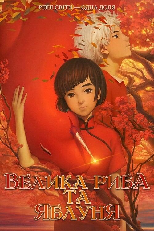 Постер фільму Велика риба та яблуня