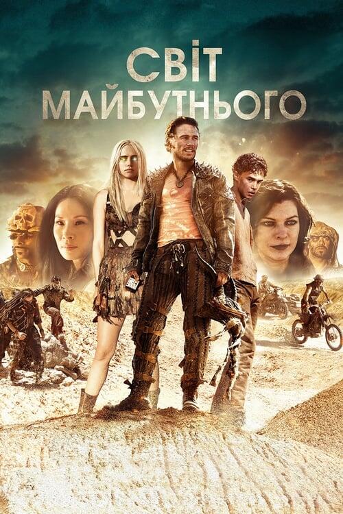 Постер фільму Світ майбутнього
