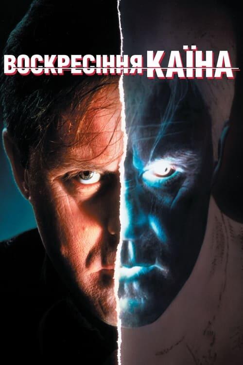 Постер фільму Воскресіння Каїна