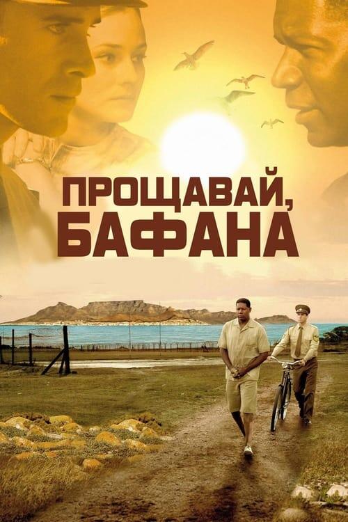 Постер фільму Прощавай, Бафана