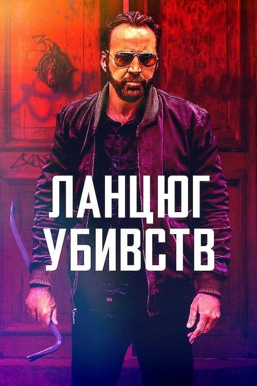 Постер фільму Ланцюг убивств