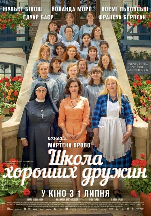 Постер фільму Школа хороших дружин