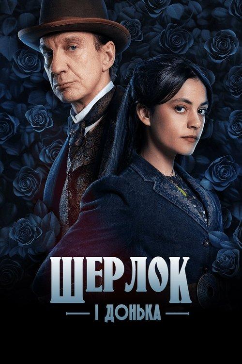 Постер серіалу Шерлок і донька