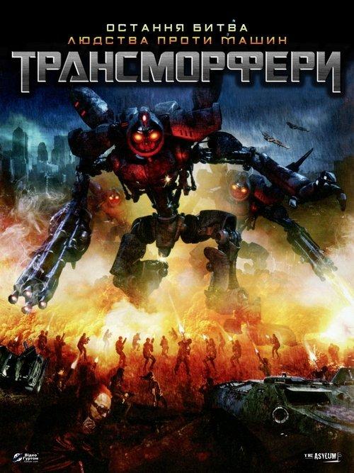 Постер фільму Трансморфери