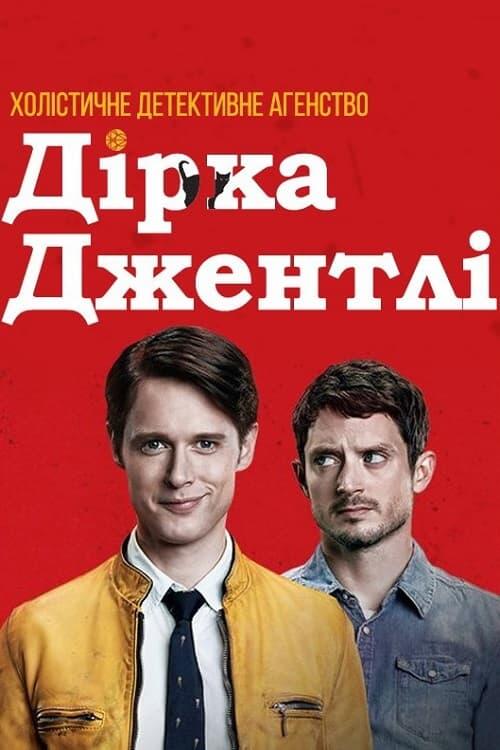 Постер серіалу Холістичне детективне агентство Дірка Джентлі
