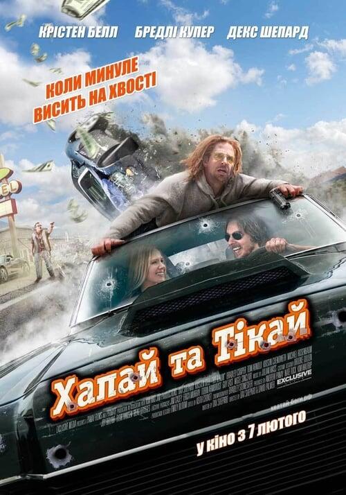 Постер фільму Хапай та тікай