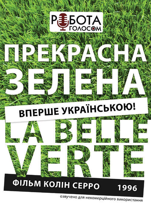 Постер фільму Прекрасна зелена