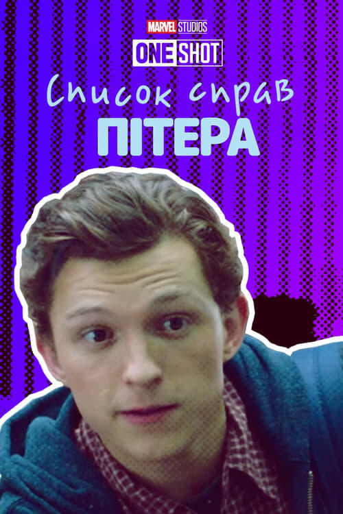 Постер фільму Список справ Пітера