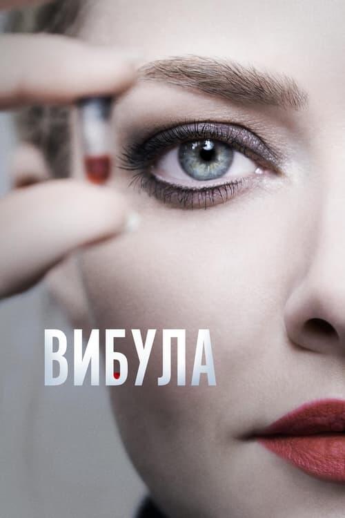 Постер серіалу Вибула