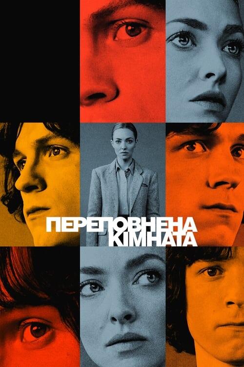 Постер серіалу Переповнена кімната