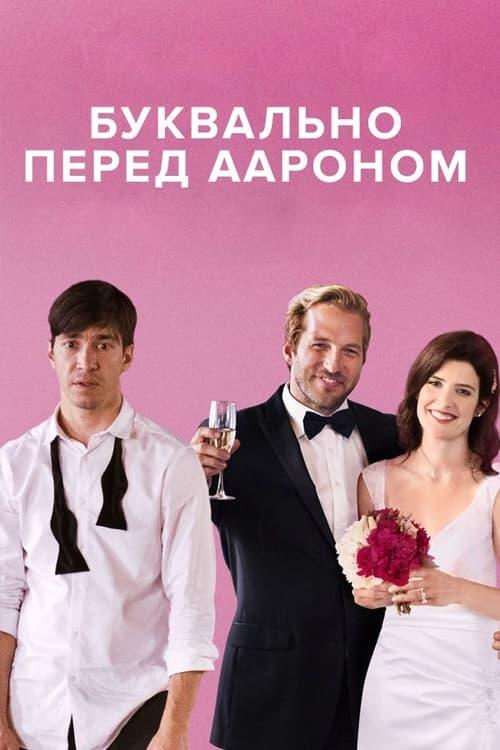 Постер фільму Буквально перед Аароном