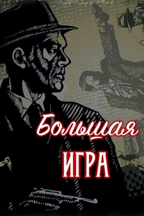 Постер серіалу Голямата игра