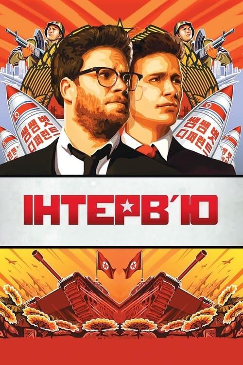 Постер фільму Інтерв'ю