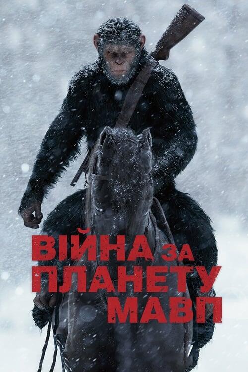 Постер фільму Війна за планету мавп