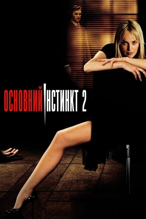 Постер фільму Основний інстинкт 2: Жага ризику