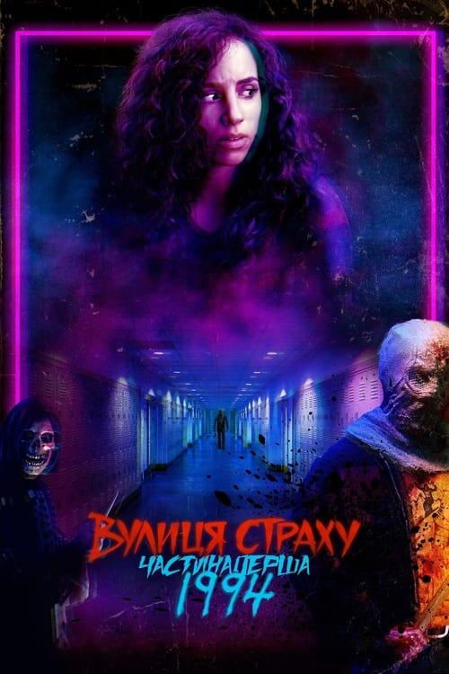 Постер фільму Вулиця страху. Частина перша: 1994