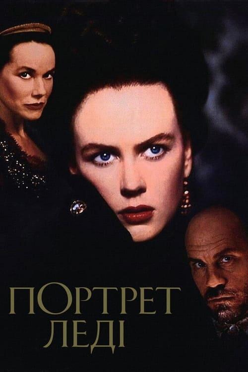 Постер фільму Портрет леді