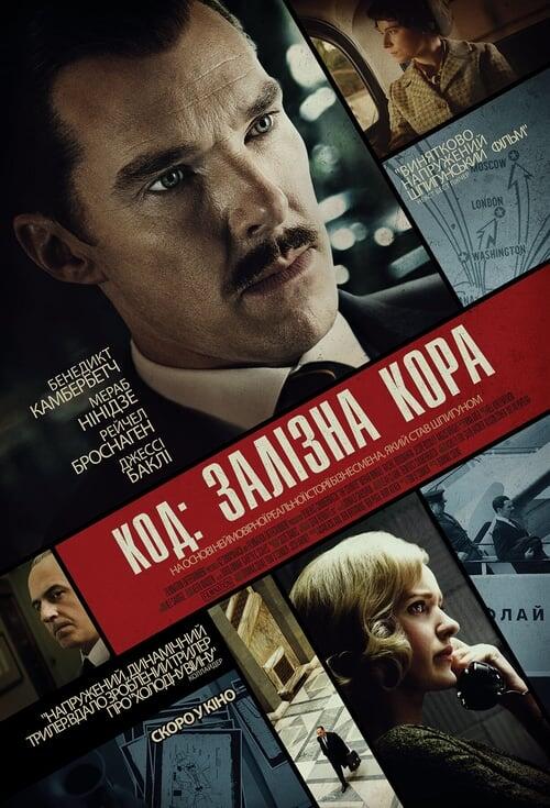 Постер фільму Код: Залізна кора