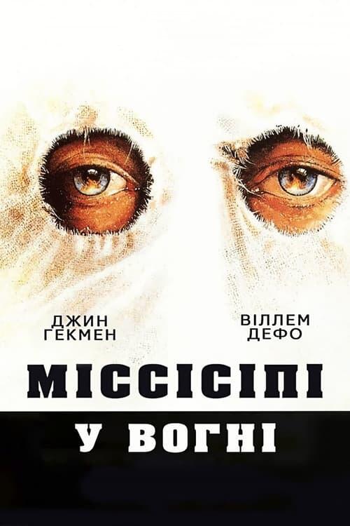 Постер фільму Міссісіпі у вогні