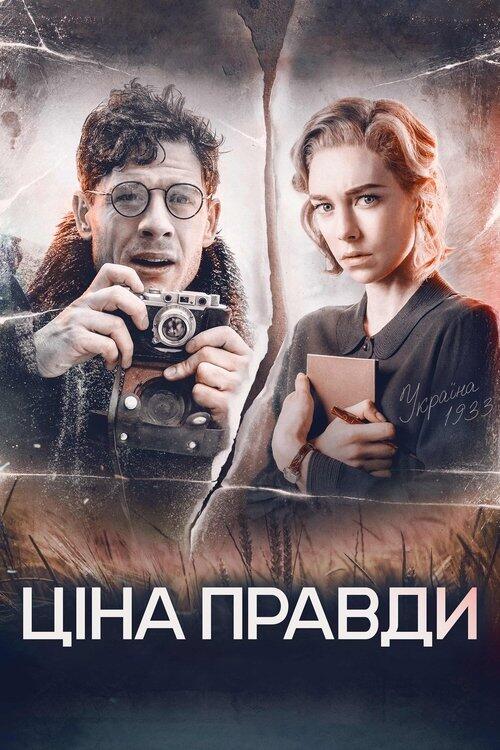 Постер фільму Ціна правди