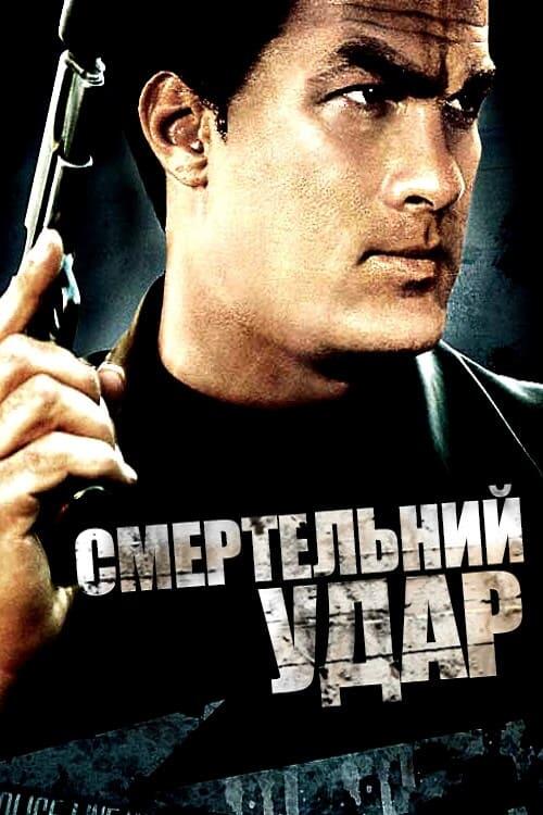 Постер фільму Смертельний удар