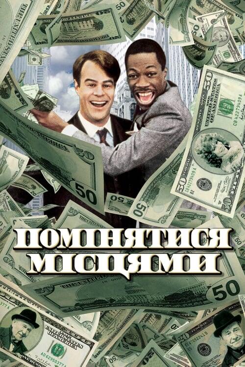 Постер фільму Помінятися місцями
