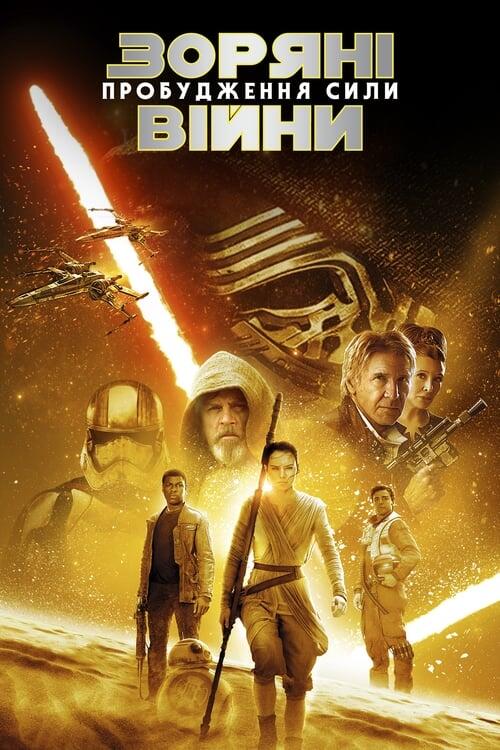 Постер фільму Зоряні війни: Епізод 7 — Пробудження сили