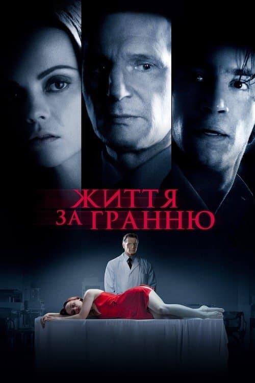 Постер фільму Життя за гранню