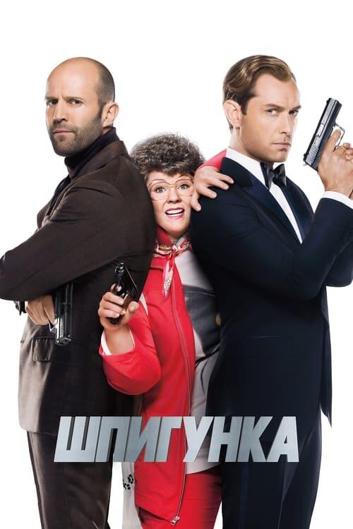 Постер фільму Шпигунка