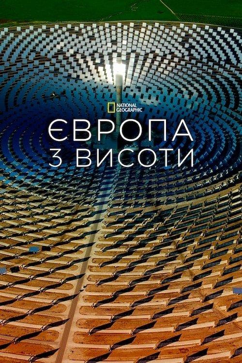 Постер серіалу Європа з висоти