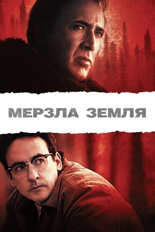 Постер фільму Мерзла земля