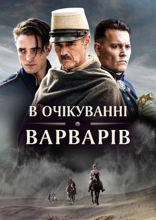 Постер фільму В очікуванні варварів