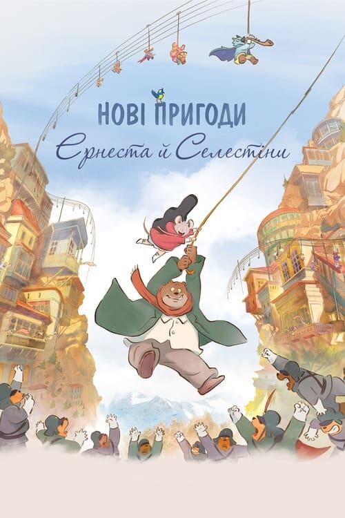 Постер фільму Нові пригоди Ернеста й Селестіни