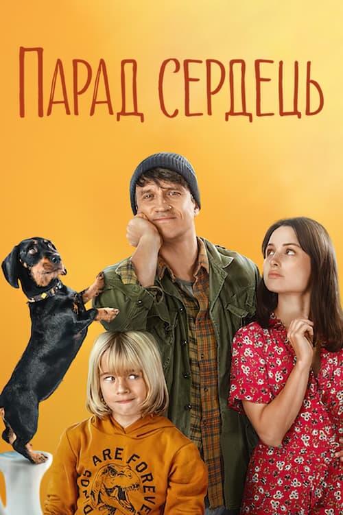 Постер фільму Парад сердець