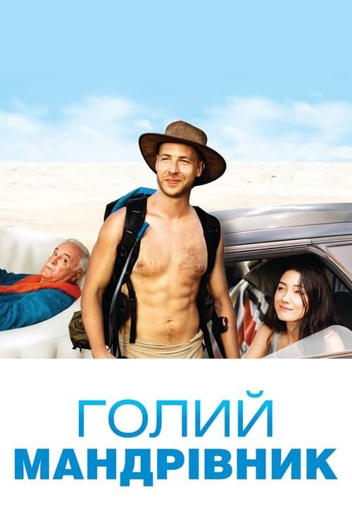 Постер фільму Голий мандрівник