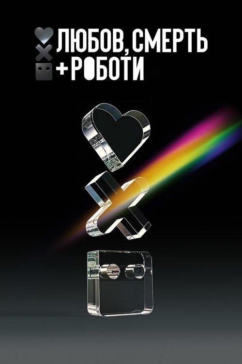 Постер серіалу Любов, смерть і роботи
