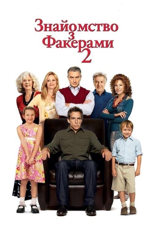 Постер фільму Знайомство з Факерами 2