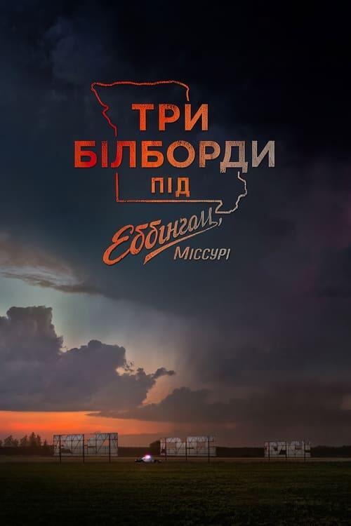 Постер фільму Три білборди під Еббінґом, Міссурі