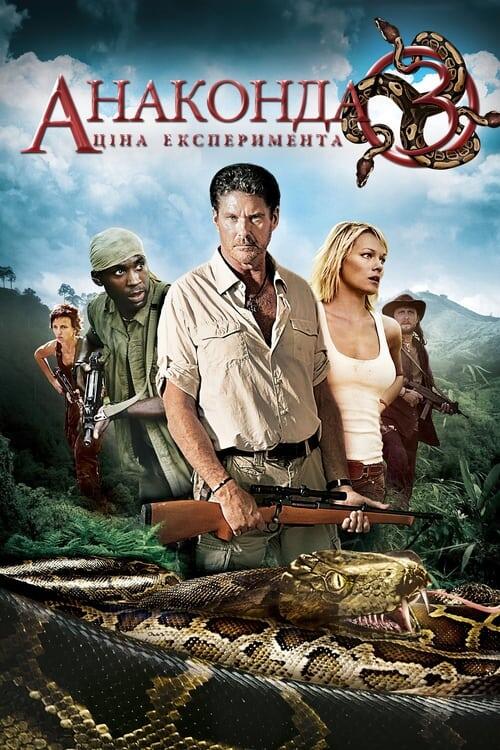 Постер фільму Анаконда 3: Ціна експерименту