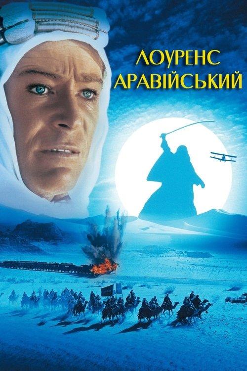 Постер фільму Лоуренс Аравійський
