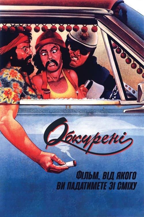 Постер фільму Обкурені