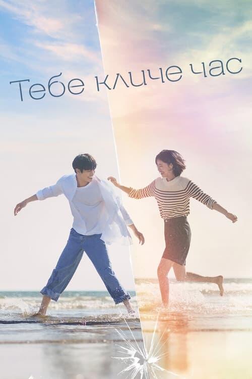 Постер серіалу Тебе кличе час