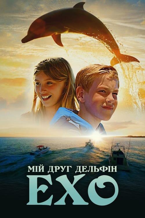 Постер фільму Мій друг дельфін Ехо