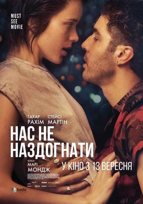 Постер фільму Нас не наздогнати