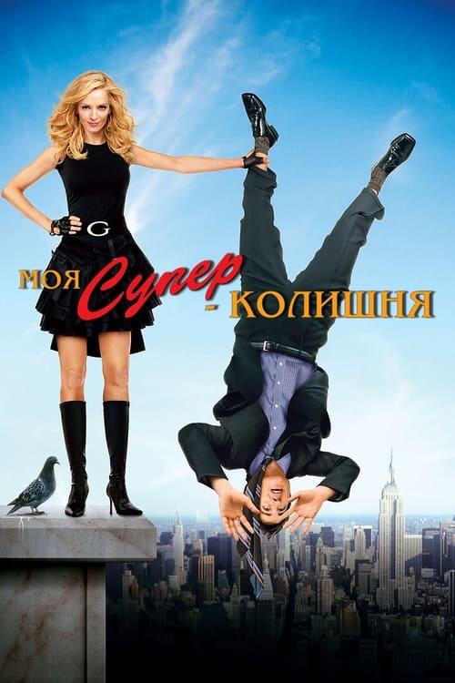 Постер фільму Моя супер-колишня